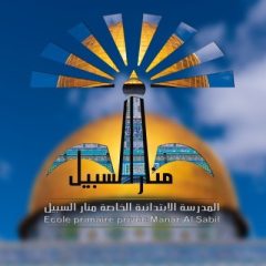 Ecole Primaire Privée Manar AL Sabil