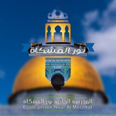 ECOLE PRIVEE NOUR EL MECHKET